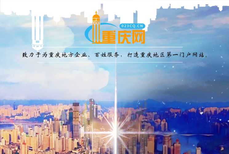 重庆百科,重庆城市百科,重庆百科全书,重庆网上信息查询